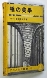 橋の美学　アルス文化叢書17