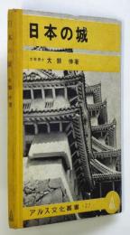 日本の城　アルス文化叢書27