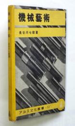 機械藝術　アルス文化叢書32