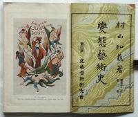 変態芸術史　変態十二史　第二巻