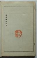 変態芸術史　変態十二史　第二巻