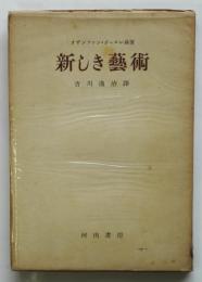 新しき藝術　オザンファン・ジャヌレ共著