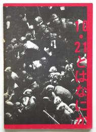 10・21とはなにか （1968国際反戦デー記録写真集）