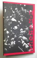 10・21とはなにか （1968国際反戦デー記録写真集）