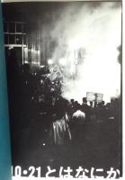 10・21とはなにか （1968国際反戦デー記録写真集）