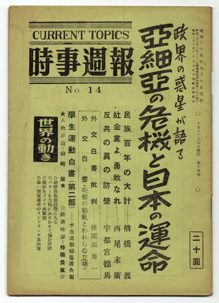 時事週報 第14号 政界の惑星が語る 亜細亜の危機と日本の運命