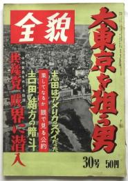 全貌　第30号　大東京を狙う男