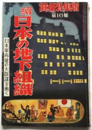 真相特集版　第16集　続 日本の地下組織