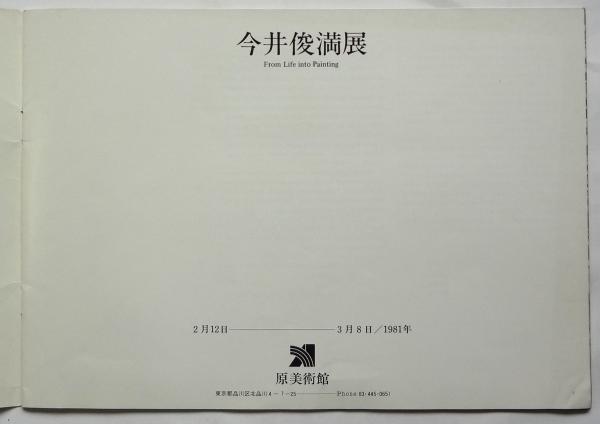 今井俊満展 図録 | 原美術館 | ¥4,400 - 日本の古本屋 / 日本の古本屋