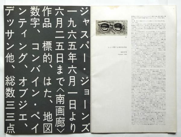 ジャスパー・ジョンズ　展覧会カタログ4冊(1970-1986年開催) ジャスパー・ジョンズ 展覧会カタログ4冊(1970-1986年開催