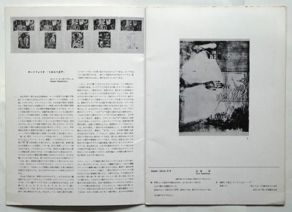 JASPERJOHNS 0-9 版画・ジャスパー・ジョーンズ展図録