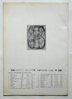 JASPERJOHNS 0-9　版画・ジャスパー・ジョーンズ展図録