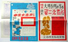吉祥寺名店会館宣伝物等　8点