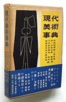 現代美術事典