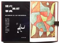 現代美術事典