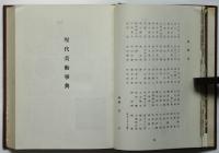 現代美術事典