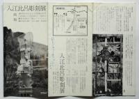 入江比呂彫刻展　リーフレット