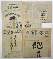 ゲリラ通信 黄金バット　15部