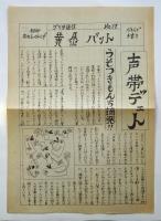 ゲリラ通信 黄金バット　15部