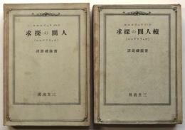 人間の探究(キャラクテエル)・続人間の探究　2冊