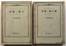 人間の探究(キャラクテエル)・続人間の探究　2冊