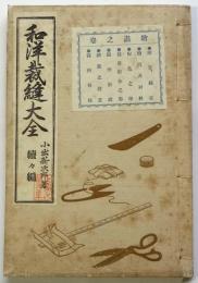 和洋裁縫大全 続々編 絵画の巻