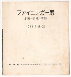 ファイニンガー展 水彩・銅版・木版　1966 3・15-31