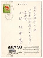 木村恒久個展案内葉書