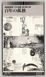 ◆古本◆演劇理論誌 地下演劇・14号◆特集：レミング◆寺山修司 天井桟敷 演劇実験室「天井桟敷」第29回公演台本〈百年の孤独〉(作：寺山修司