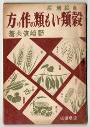 自給増産 穀類・いも類の作り方