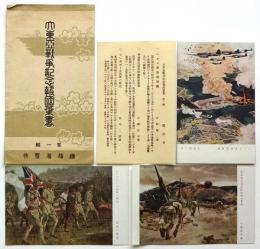 大東亜戦争記念報国葉書　第1集　