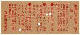 京都市電乗車券「京都防空演習に就て 謹告」