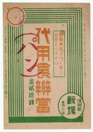 代用食弁当(パン)　掛紙