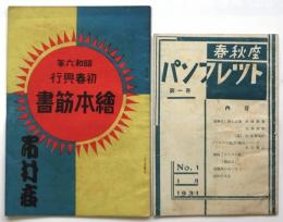 市村座初春興行絵本筋書「アジアの嵐」他/春秋座パンフレット第1号　2冊