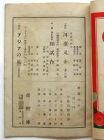 市村座初春興行絵本筋書「アジアの嵐」他/春秋座パンフレット第1号　2冊
