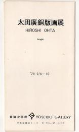 太田廣銅版画展　リーフレット