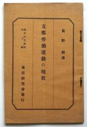 支那労働運動の現状　東亜研究講座第10号