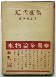 近代藝術　唯物論全書18