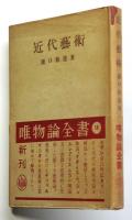 近代藝術　唯物論全書18