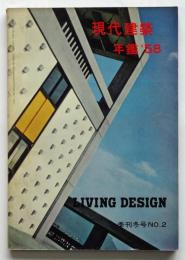 リビングデザイン　季刊 No.2　現代建築年鑑’58