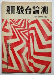 別冊 駿台論潮　緊急特集・明治大学の危機をかんがえる