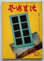 藝術生活　第28巻第12号　特集：シュルレアリスム 1920-40