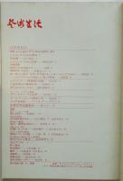 藝術生活　第28巻第12号　特集：シュルレアリスム 1920-40