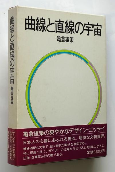 曲線と直線の宇宙(亀倉雄策著) / アルカディア書房 / 古本、中古本、古書籍の通販は「日本の古本屋」