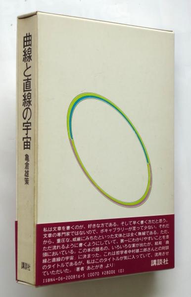 亀倉雄策【署名本】曲線と直線の宇宙 亀倉雄策