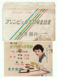 東京銀行 オリンピック定期預金　広告