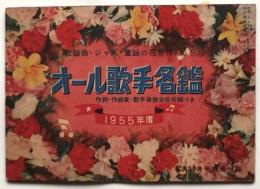 オール歌手名鑑　1955年度　平凡12月号別冊付録