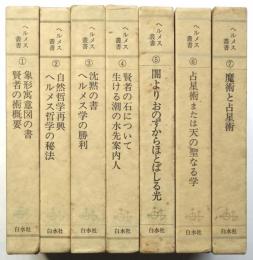 ヘルメス叢書　7冊揃