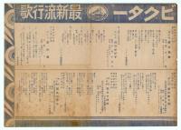 ビクター最新流行歌　チラシ