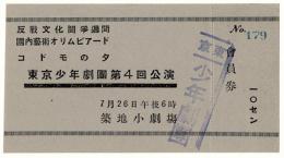 東京少年劇団第4回公演　会員券　未使用